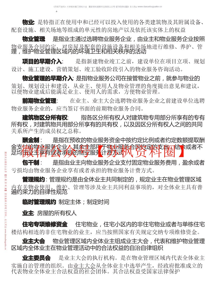 现代物业管理